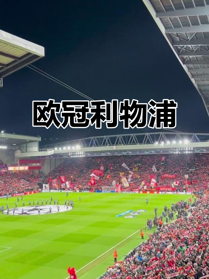 今晨欧冠传出新动向,利物浦队长鼓劲,管理层表态——管理层满意,医务组通报恢复的简单介绍 今晨欧冠传出新动向,利物浦队长鼓劲,管理层表态——管理层满意,医务组通报恢复的简单介绍